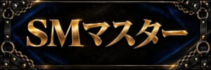 SMマスター