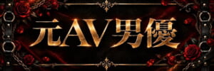 元AV男優