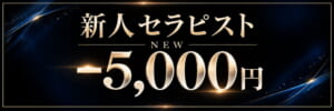 NEW新人セラピスト-5000