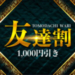 いつでもご利用いただける【友達割】