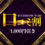 いつでもご利用いただける【口コミ割】