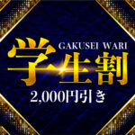 いつでもご利用いただける【学割】