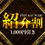 いつでもご利用いただけます！【紹介割】