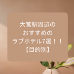 大宮周辺のラブホテル7選！！