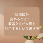 価値観が変わるとき！？既婚女性が女風を利用するという選択肢