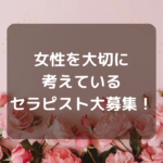 【急募！】女性を大切に考えているセラピスト大募集！