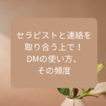 セラピストと連絡を取り合う上で！DMの使い方、その頻度