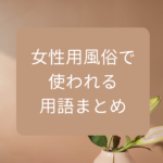 女性用風俗で使われる用語まとめ