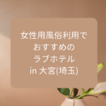 おすすめのラブホテル in 大宮(埼玉)