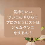 気持ちいいクンニのやり方！プロのセラピストはどんなクンニをするの？
