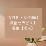 女性用・女性向け風俗セラピスト募集【求人】