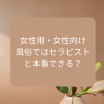 女性用・女性向け風俗ではセラピストと本番できる？