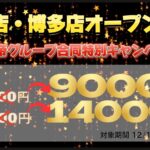 ✨帝大阪店博多店開店記念！帝グループ合同イベント✨※こちらのイベントは終了しております