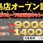 ✨帝広島店オープン記念キャンペーン✨　※こちらのイベントは終了しました。