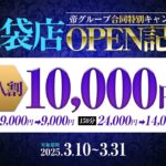 帝池袋店オープン記念キャンペーン　※このイベントは終了しました。