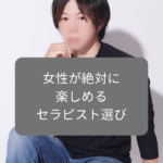 女性が絶対に楽しめるセラピスト選び