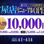 帝名古屋店リニューアルオープン記念割✨※このイベントは終了しました。