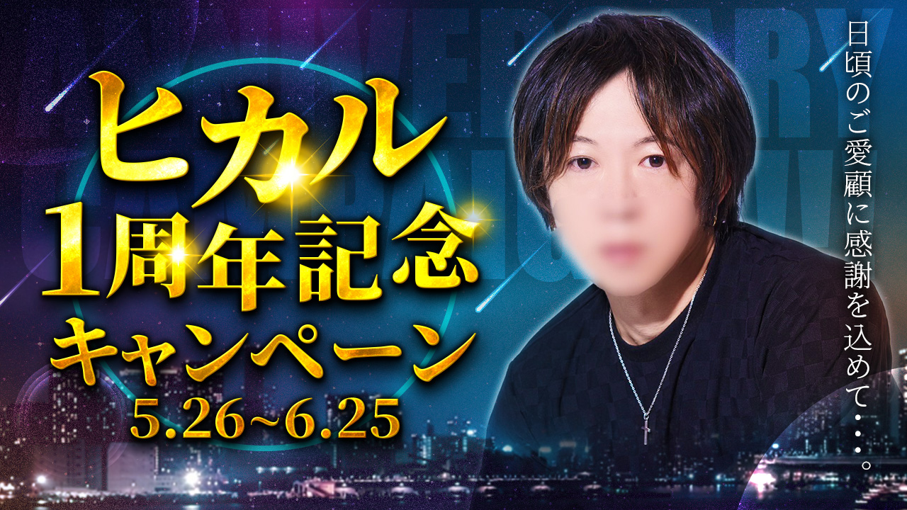 ヒカルデビュー１周年記念キャンペーン🎉