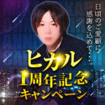 ヒカルデビュー１周年記念キャンペーン🎉