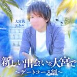 この夏を最高の季節にするために！！【新しい出会いを大宮で～デートコース割引～】※このキャンペーンは終了しました。
