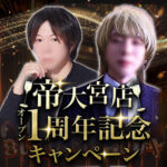 祝！！帝大宮店オープン1周年記念キャンペーン！🎉※このキャンペーンは終了しております。