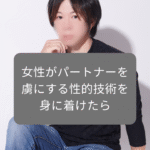 女性がパートナーを虜にする性的技術を身に着けたら
