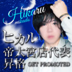 【ご報告】帝大宮店代表に在籍セラピスト「ヒカル」が就任します！🎉