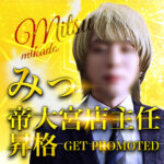 【みつ主任就任記念個人キャンペーン】