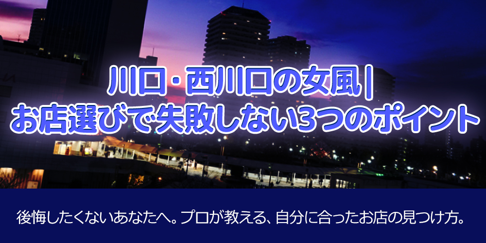 川口・西川口の女風｜お店選びで失敗しない3つのポイント