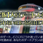 大宮のデートスポット【決定版】忘れられない一日になる注目のデートプラン