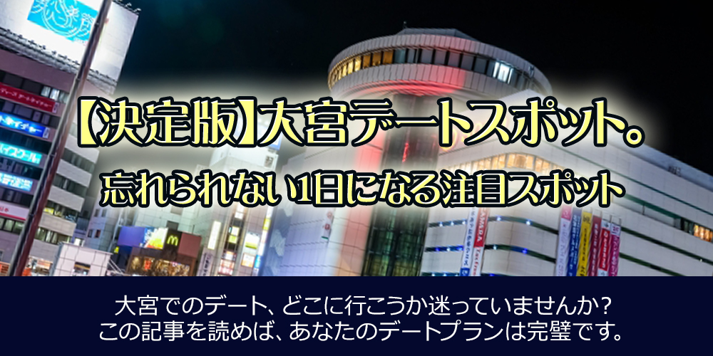 【決定版】大宮デートスポット。忘れられない一日になる注目スポット