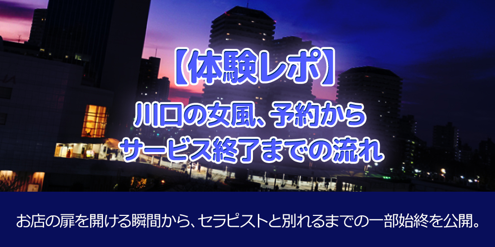 【体験レポ】川口の女風、予約からサービス終了までの全流れ
