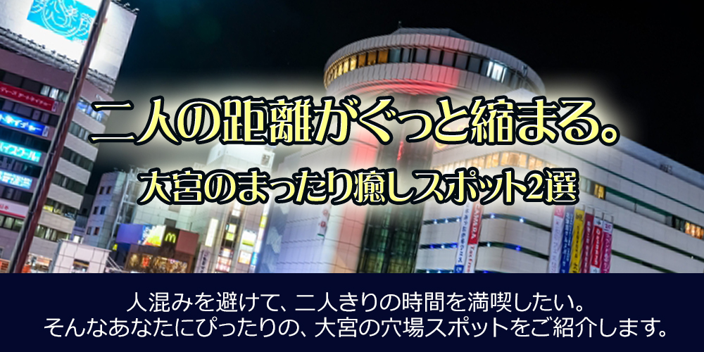 二人の距離がぐっと縮まる。大宮のまったり癒やしスポット2選