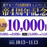 ☆帝グループ創立4周年記念キャンペーン☆