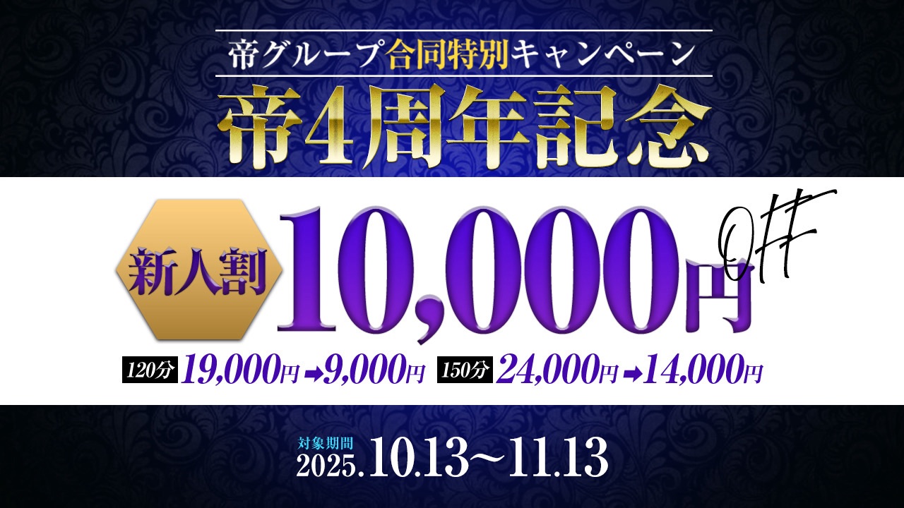 ☆帝グループ創立4周年記念キャンペーン☆