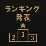 ☆帝大宮店9月度ランキングが出ました☆
