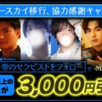 『BlueSky割』～BlueSkyを始めよう🎉～