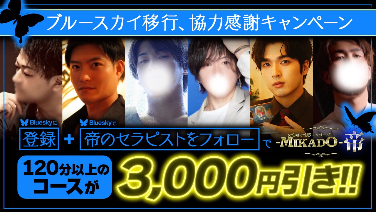 『BlueSky割』～BlueSkyを始めよう🎉～