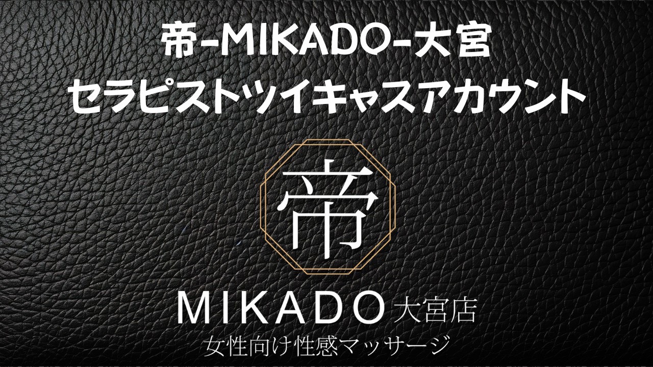 【帝-MIKADO-大宮　セラピストツイキャスアカウント】