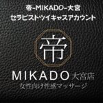 【帝-MIKADO-大宮　セラピストツイキャスアカウント】