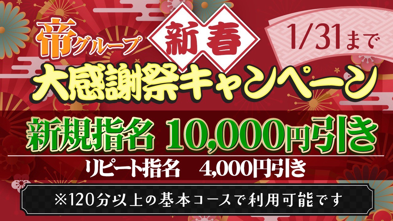 2026年新春キャンペーン