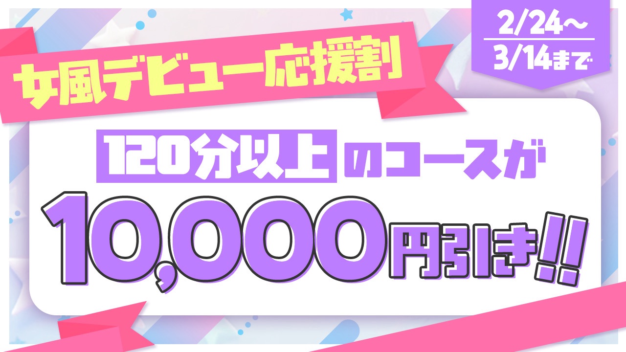 女風デビュー応援キャンペーン