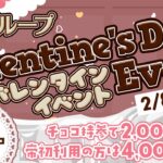 帝グループ合同『バレンタインイベント』🍫（2/8～2/18）