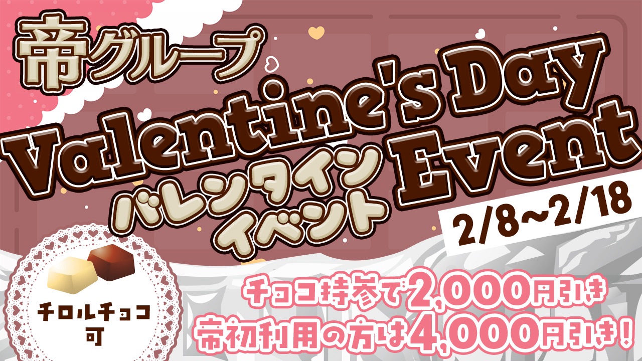 2026年バレンタインイベント