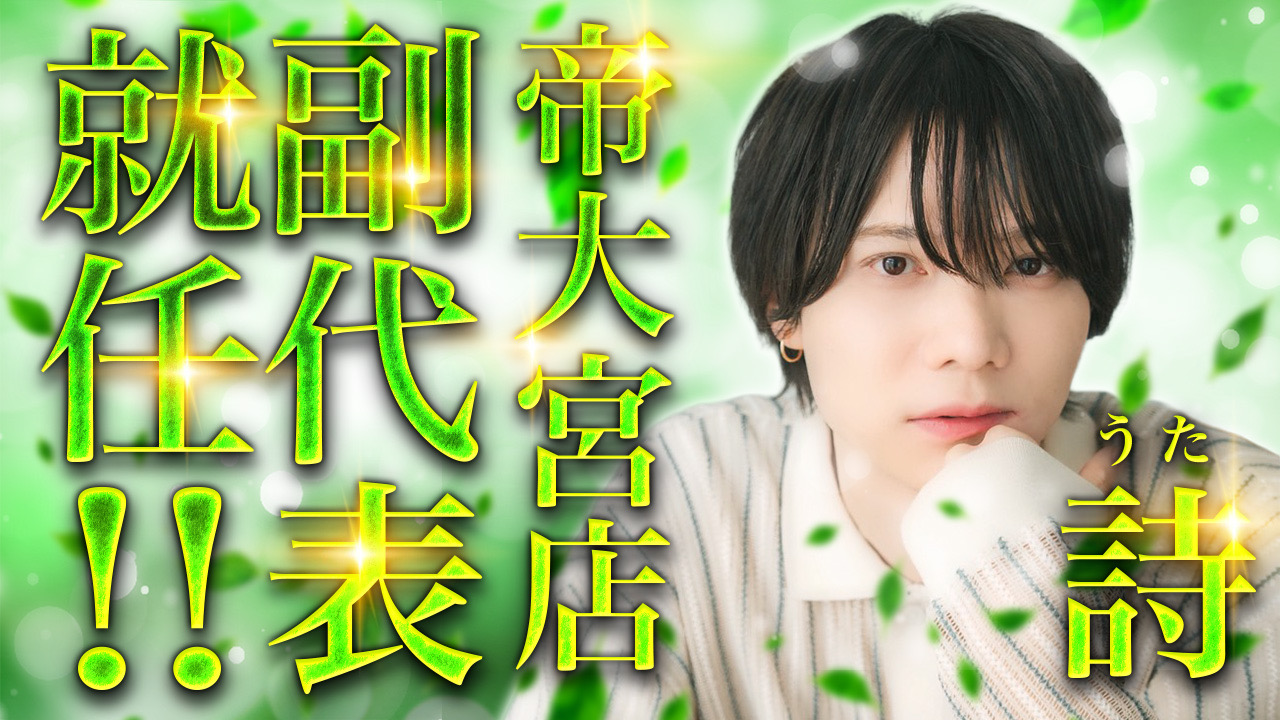 詩【Uta】副代表就任