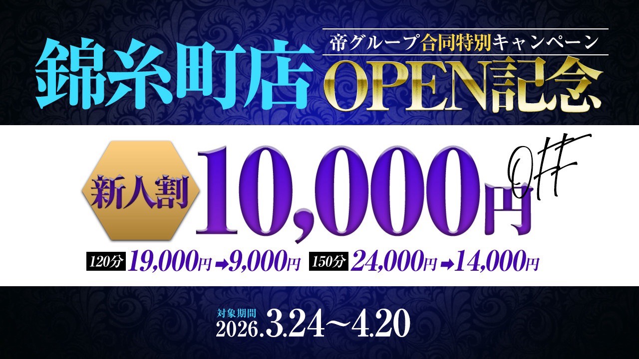 帝錦糸町オープン記念キャンペーン