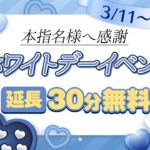 ホワイトデーキャンペーン～本指名様へ感謝🎉～