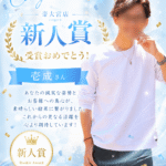 〈祝！新人賞受賞🎉〉壱成【Issei】