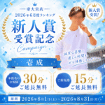 【新人賞受賞記念🎉】壱成個人キャンペーン開催💐