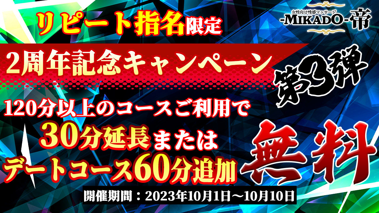 オープン2周年記念キャンペーン第3弾